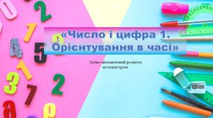 Презентація та конспект до онлайн - заняття  з теми: "Число і цифра 1.Орієнтація у часі"