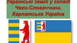 Українські землі у складі Чехословаччини та Румунії