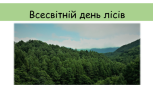 Презентація "Всесвітній день лісів"