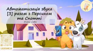 Автоматизація звука [З]  в кінці слова