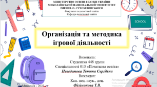 Організація та методика ігрової діяльності