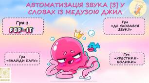 Автоматизація звука [З] у словах
