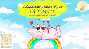Автоматизація звука [З] у словосполученнях та реченнях