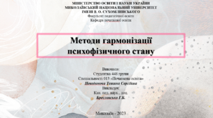 Методи гармонізації психофізичного стану