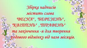 Надписи - розтяжки "Весна", "Березень", "Квітень", "Травень".