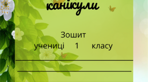 Завдання на весняні канікули для 1 класу