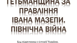 Гетьманщина за правління Івана Мазепи. Північна війна
