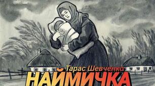 Т.Г.Шевченко "Наймичка"