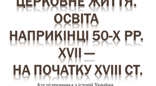Церковне життя. Освіта наприкінці 50-х рр. XVІІ — на початку XVІІІ ст.