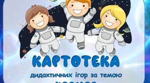 Картотека дидактичних ігор "Космос"