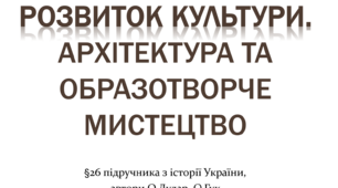 Розвиток культури. Архітектура та образотворче мистецтво