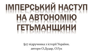 Імперський наступ на автономію Гетьманщини