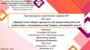 Презентація до практичного заняття №9 На тему: «Дитячі комп’ютерні програми, які використовують для знайомства з елементами комп’ютера у початковій школі»
