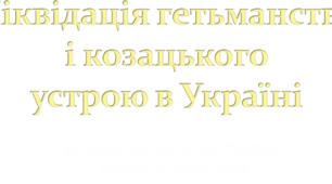 Ліквідація гетьманства і козацького устрою в Україні