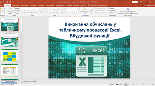 Відкритий урок з Excel для 7 класу