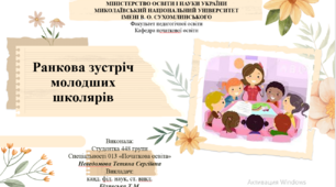 Ранкова зустріч молодших школярів