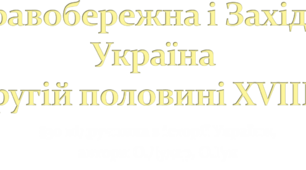 Правобережна і Західна Україна в другій половині XVIII ст.