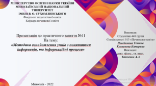 «Методика ознайомлення учнів з поняттями інформація, та інформаційні процеси»