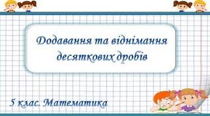 Додавання і віднімання десяткових дробів.