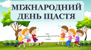 Виховна година "МІЖНАРОДНИЙ ДЕНЬ ЩАСТЯ" (конспект+презентація+оформлення)