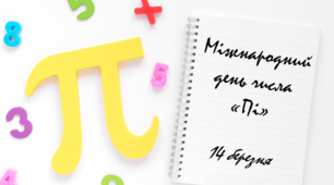 Міжнародний день числа «Пі»