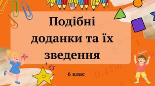 Зведення подібних доданків 6 клас