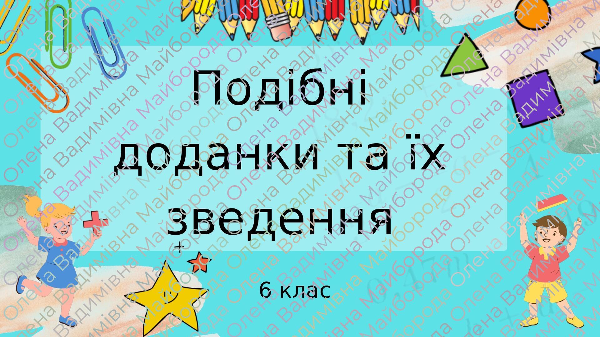 Презентація "Подібні доданки та їх зведення" 6 клас + ТЕСТ ...