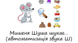 Дидактична гра "Мишеня Шуша шукає..." (автоматизація Ш)