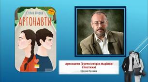 Степан Процюк " Аргонавти" - третя історія Марійки та Костика.