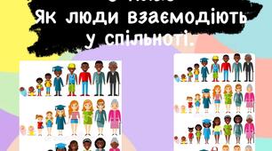 Як люди взаємодіють у спільноті . 3 клас