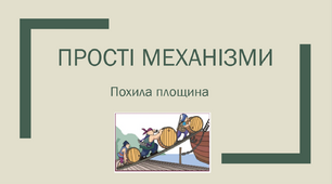 Презентація "Прості механізми. Похила площина"