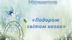 Математика. Середня група. "Подорож світом казок"