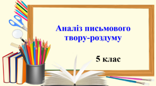 Презентація "Аналіз письмового твору-роздуму", 5 клас НУШ