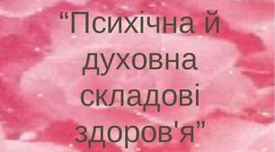 Тест: "Узагальнення знань з теми: "Психічна і духовна складові здоров'я""