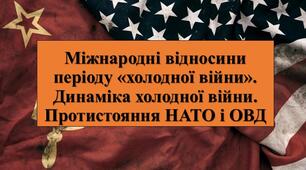 Презентація з теми: "Міжнародні відносини періоду «холодної війни». Динаміка холодної війни. Протистояння НАТО і ОВД"
