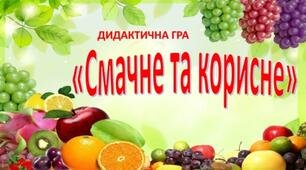 Дидактична гра "Смачне та корисне"