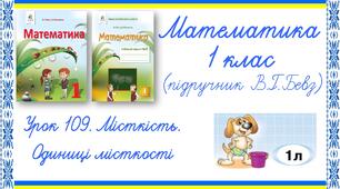 Презентація до уроку математики у 1 класі. Урок 109. Місткість. Одиниці місткості (В.Г.Бевз, Д.В.Васильєва)