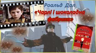 Роальд  Дал  «Чарлі і шоколадна  фабрика»