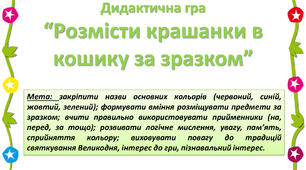 Дидактична гра " Розмісти крашанки в кошику за зразком"(Великдень)