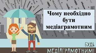 Презентація з теми: "Чому необхідно бути медіаграмотним"