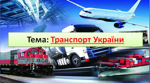 Конспект уроку з географії (конспект+тест+презентація) 9 кл. "Транспорт України."