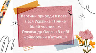Презентація "Картини природи в поезії. Леся Українка «Плине білий човник...». Олександр Олесь «В небі жайворонки в’ються...»"