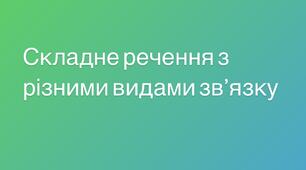  Складне речення з різними видами зв'язку