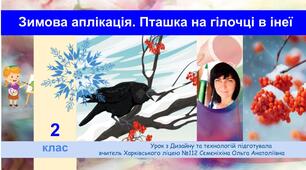 Презентація до уроку "Зимова аплікація" Пташка на гілці. 2 клас.