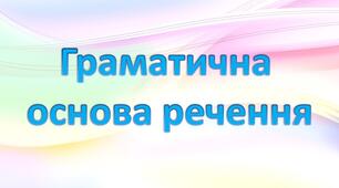 Граматична основа речення