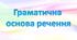 Граматична основа речення