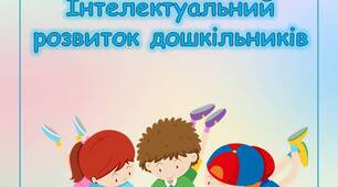 "Інтелектуальний розвиток дошкільників" поради для батьків