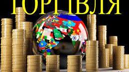ТОРГІВЛЯ.