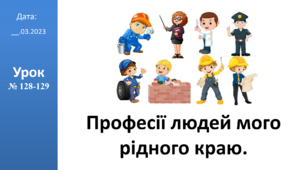 Презентація на тему: "Професії людей мого рідного краю." ЯДС 2 клас ІІч. автор Большакова І.О.