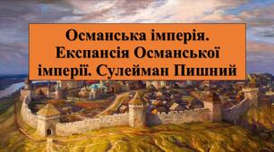 Презентація з теми: "Османська імперія. Експансія Османської імперії. Сулейман Пишний"